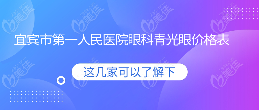 宜賓市第一人民醫(yī)院眼科青光眼價格表
