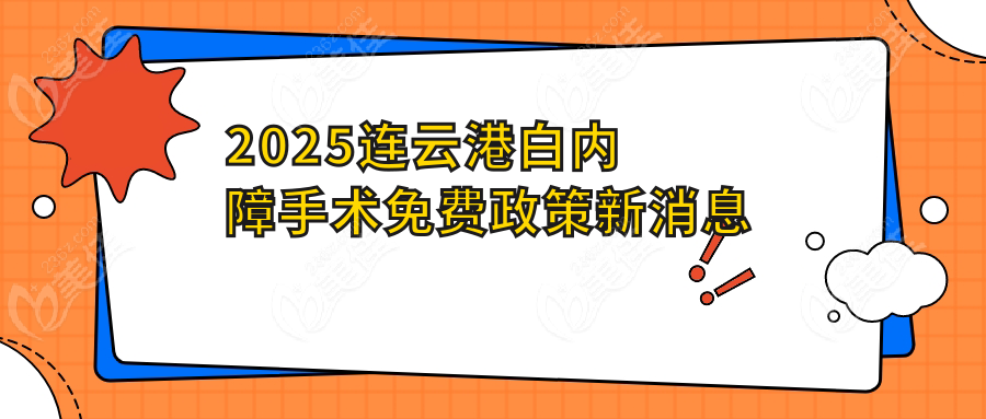 2025连云港白内障手术免费政策新消息