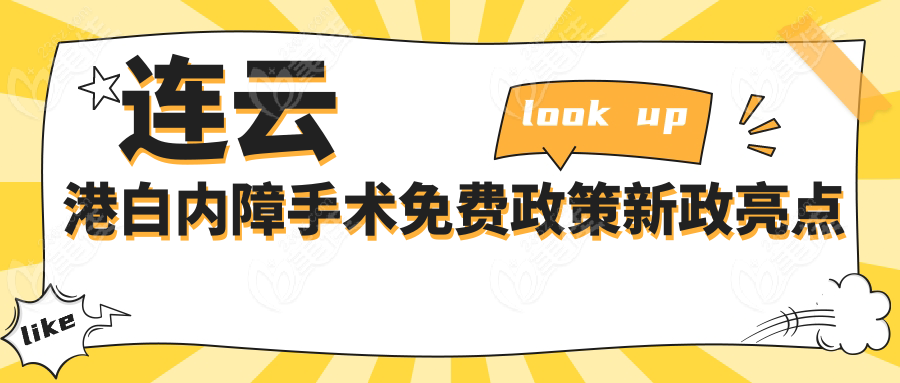连云港白内障手术免费政策新政亮点