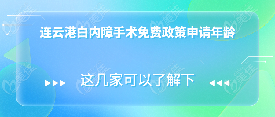 连云港白内障手术免费政策申请年龄