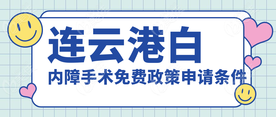 连云港白内障手术免费政策申请条件