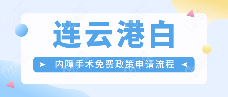 连云港白内障手术免费政策申请流程