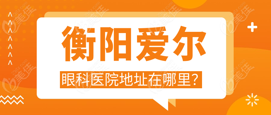 衡阳爱尔眼科医院地址在哪里？