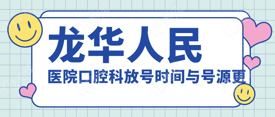 龙华人民医院口腔科放号时间与号源更新规律