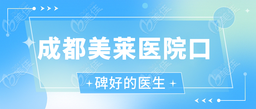 成都美莱医院口碑好的医生