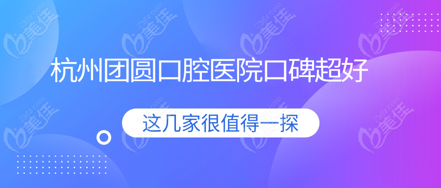 杭州团圆口腔医院口碑超好