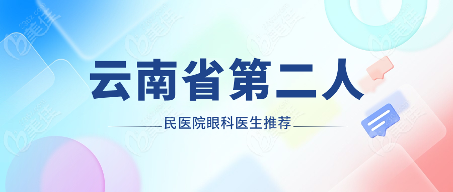 云南省第二人民醫(yī)院眼科醫(yī)生推薦