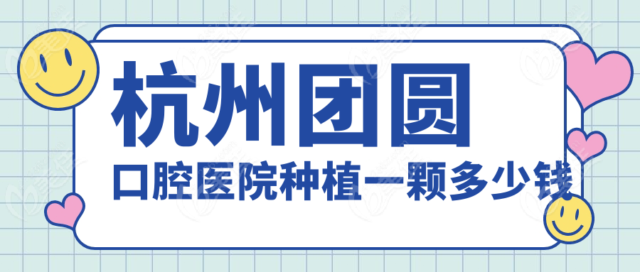 杭州团圆口腔医院种植一颗多少钱