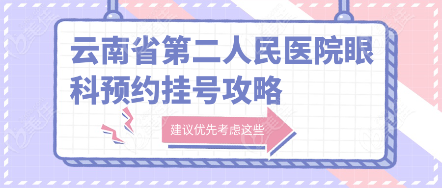 云南省第二人民醫(yī)院眼科預(yù)約掛號(hào)攻略