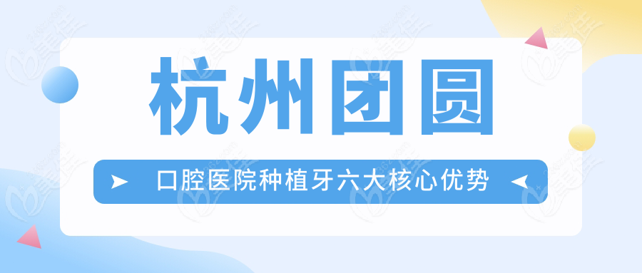 杭州团圆口腔医院种植牙六大核心优势