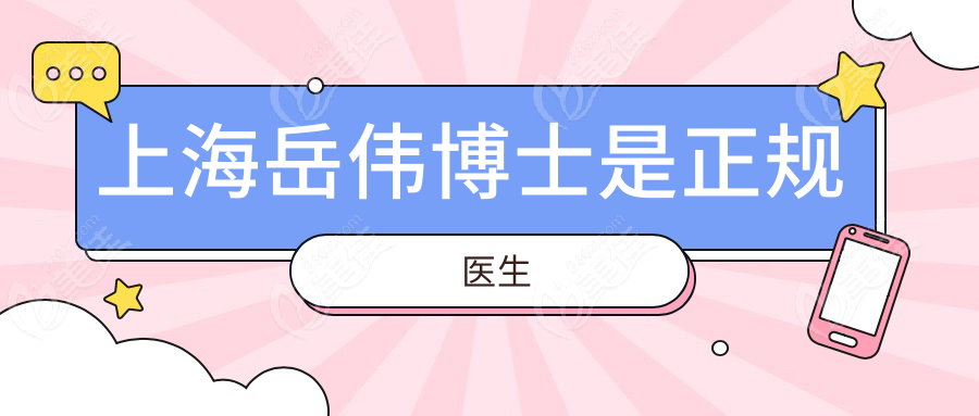 上海岳伟博士是正规医生