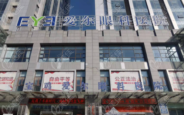 宝鸡爱尔眼科医院地址