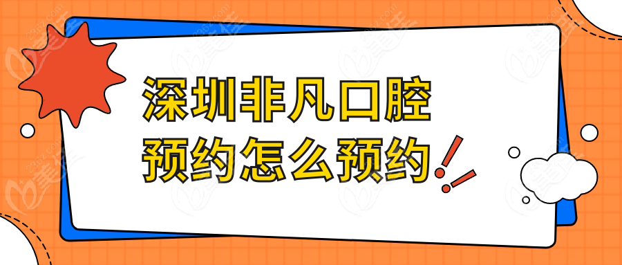 深圳非凡口腔预约怎么预约www.236z.com