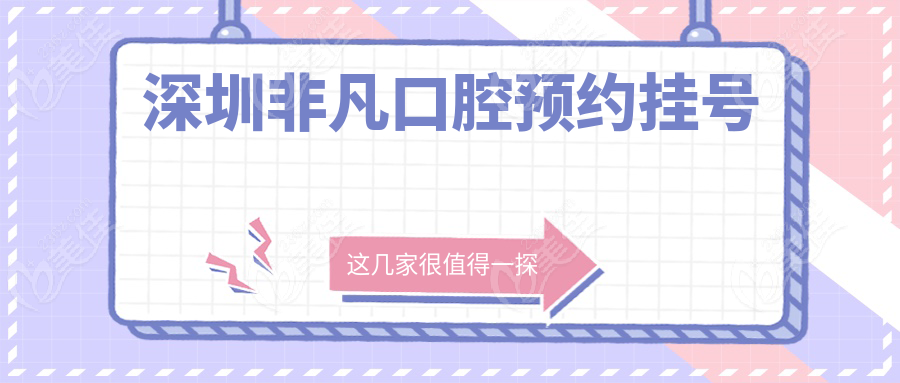 深圳非凡口腔预约挂号