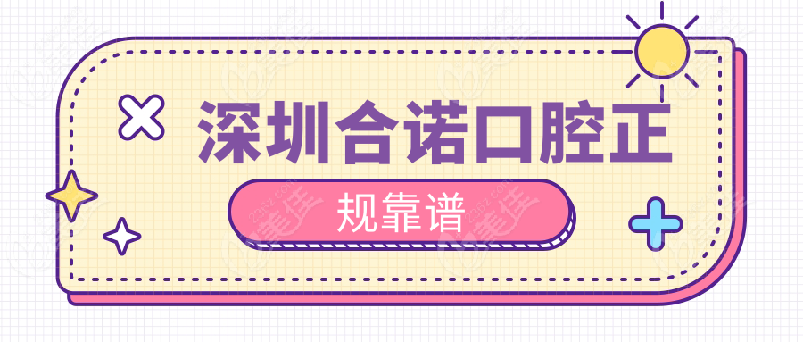 深圳合诺口腔正规靠谱