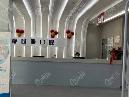 鄂州咿呀口腔營業(yè)時間