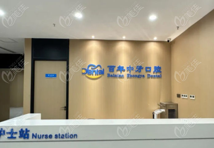 百年中牙口腔医院前台
