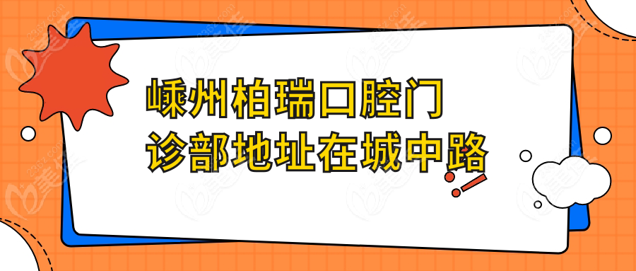 嵊州柏瑞口腔門診部地址在城中路