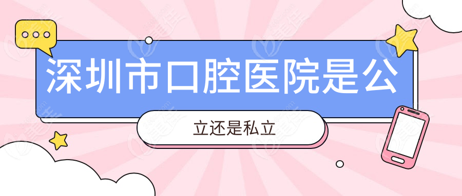深圳市口腔醫(yī)院是公立還是私立