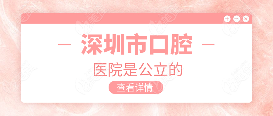 深圳市口腔醫(yī)院是公立的