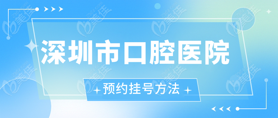 深圳市口腔醫(yī)院預(yù)約掛號方法