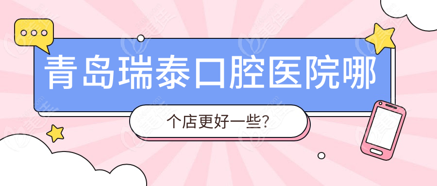 青島瑞泰口腔醫(yī)院哪個店更好一些？