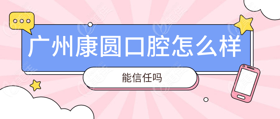 廣州康圓口腔怎么樣能信任嗎