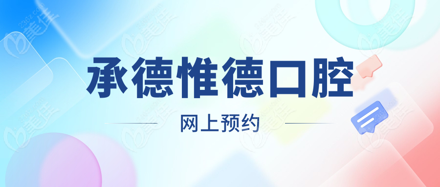 承德惟德口腔網(wǎng)上預約www.xqnp.cn