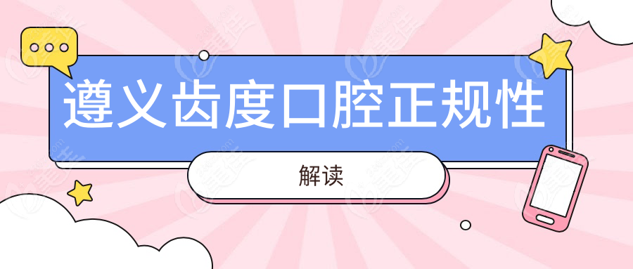 遵義齒度口腔正規(guī)性解讀www.xqnp.cn