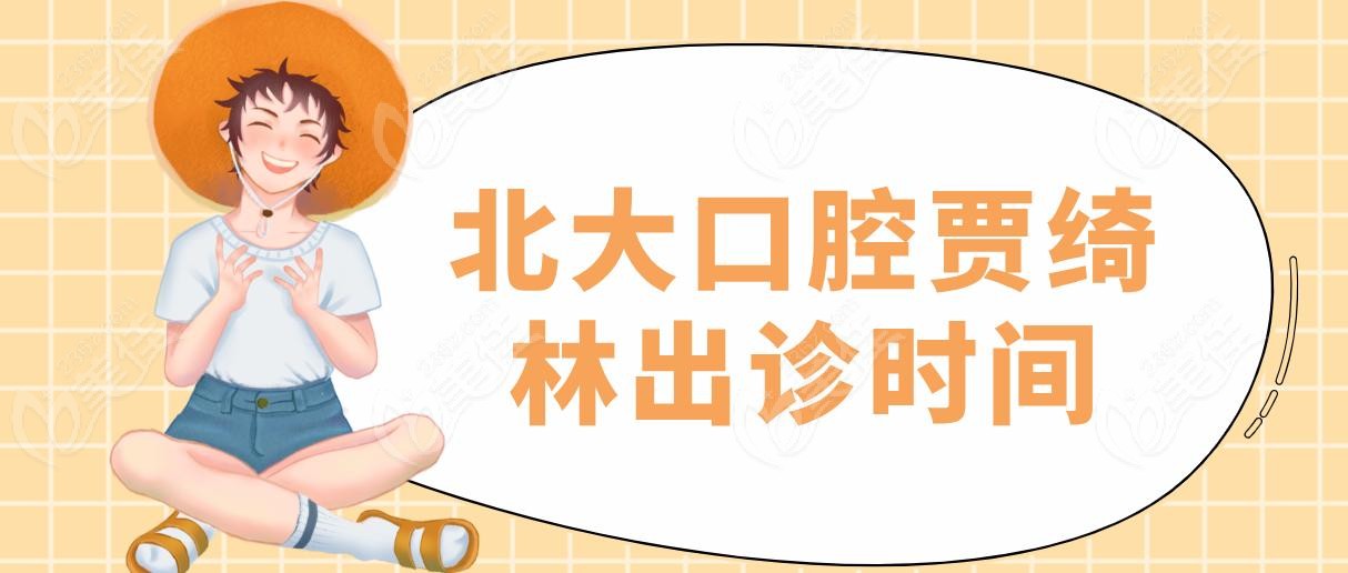 北大口腔賈綺林出診時(shí)間 北大口腔賈綺林出診時(shí)間