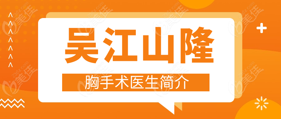 吳江山隆胸手術(shù)醫(yī)生簡介
