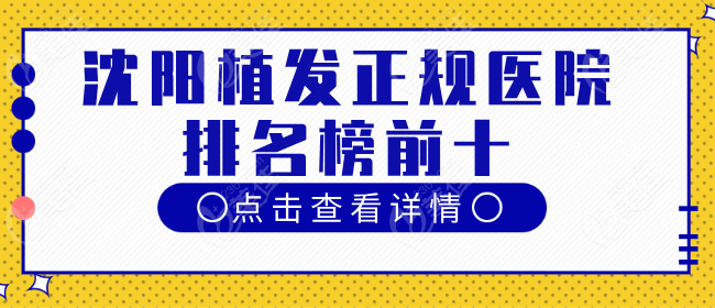 沈陽植發(fā)正規(guī)醫(yī)院排名到底哪家靠譜