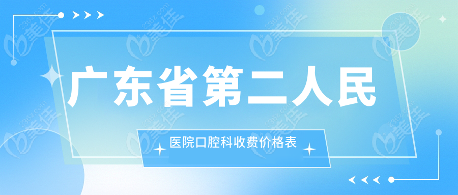 廣東省第二人民醫(yī)院口腔科收費價格表