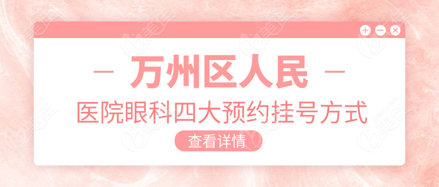 萬州區(qū)人民醫(yī)院眼科四大預(yù)約掛號方式