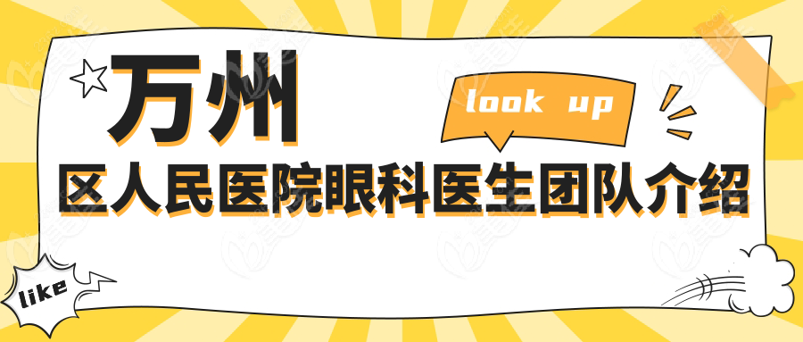 萬州區(qū)人民醫(yī)院眼科醫(yī)生團隊介紹