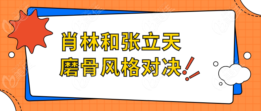 肖林和张立天磨骨风格对决