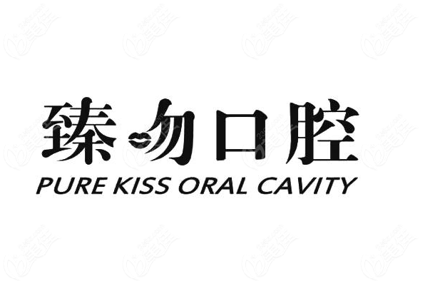 南京臻吻口腔价格表