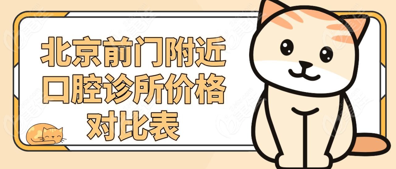 北京前门附近口腔诊所价格对比表