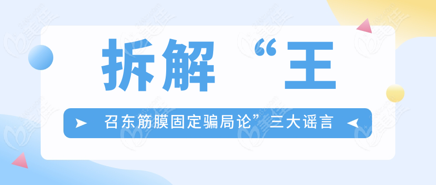 拆解“王召东筋膜固定骗局论”三大谣言