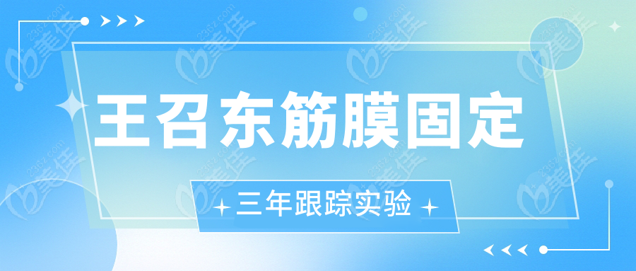 王召东筋膜固定三年跟踪实验
