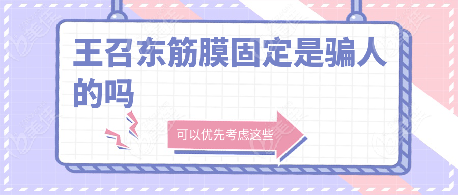 王召东筋膜固定是骗人的吗