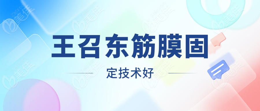 王召东筋膜固定技术好
