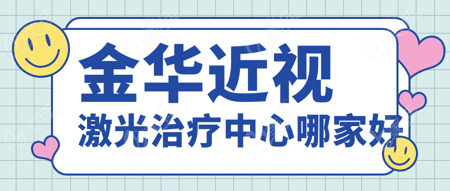 金華近視激光治療中心哪家好