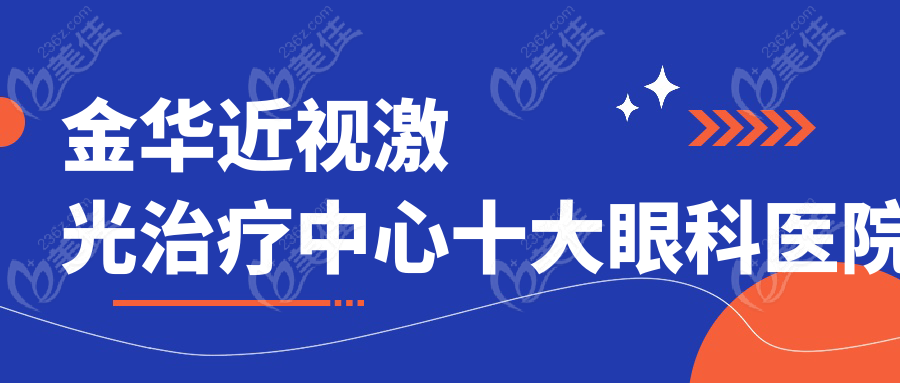 金華近視激光治療中心十大眼科醫(yī)院