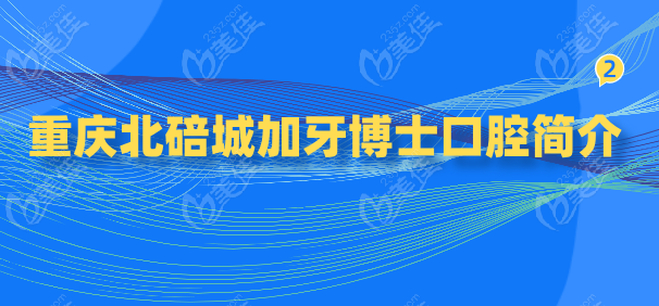 重庆北碚城加牙博士口腔简介