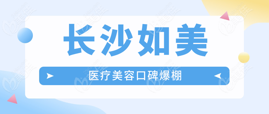 长沙如美医疗美容口碑爆棚