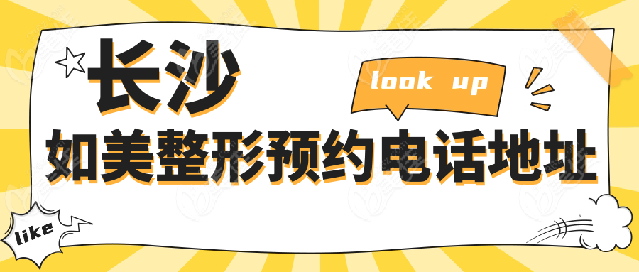 长沙如美整形预约电话地址