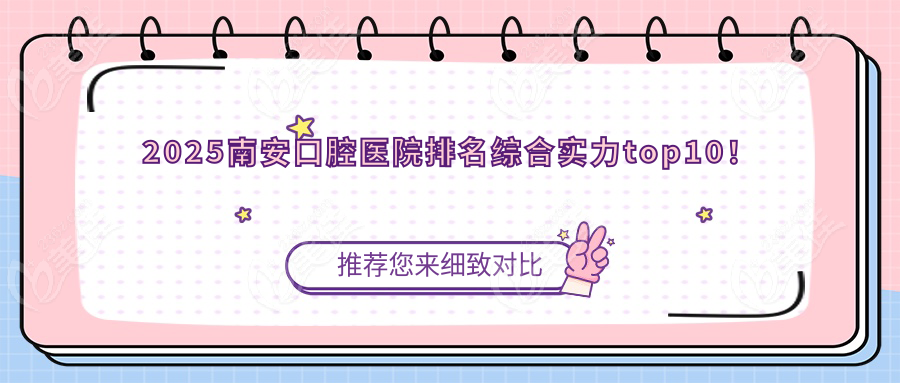 2025南安口腔医院排名综合实力top10！