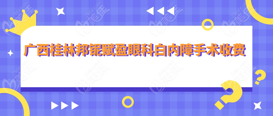 广西桂林邦铌赋盈眼科白内障手术收费明细
