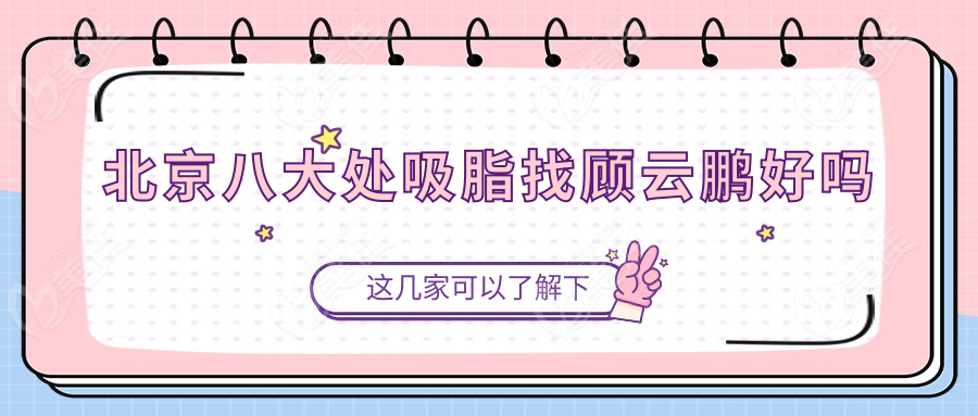 北京八大处吸脂找顾云鹏好吗